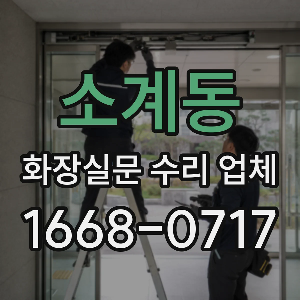 소계동 화장실문 수리 업체