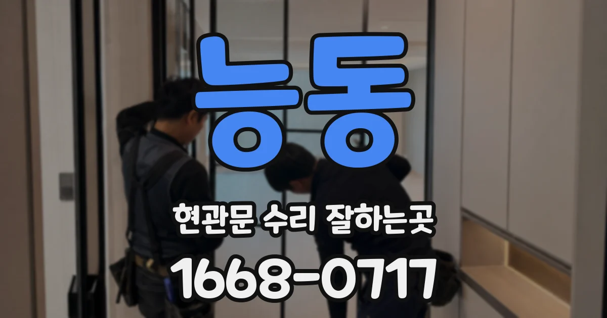 능동 현관문 수리 잘하는곳