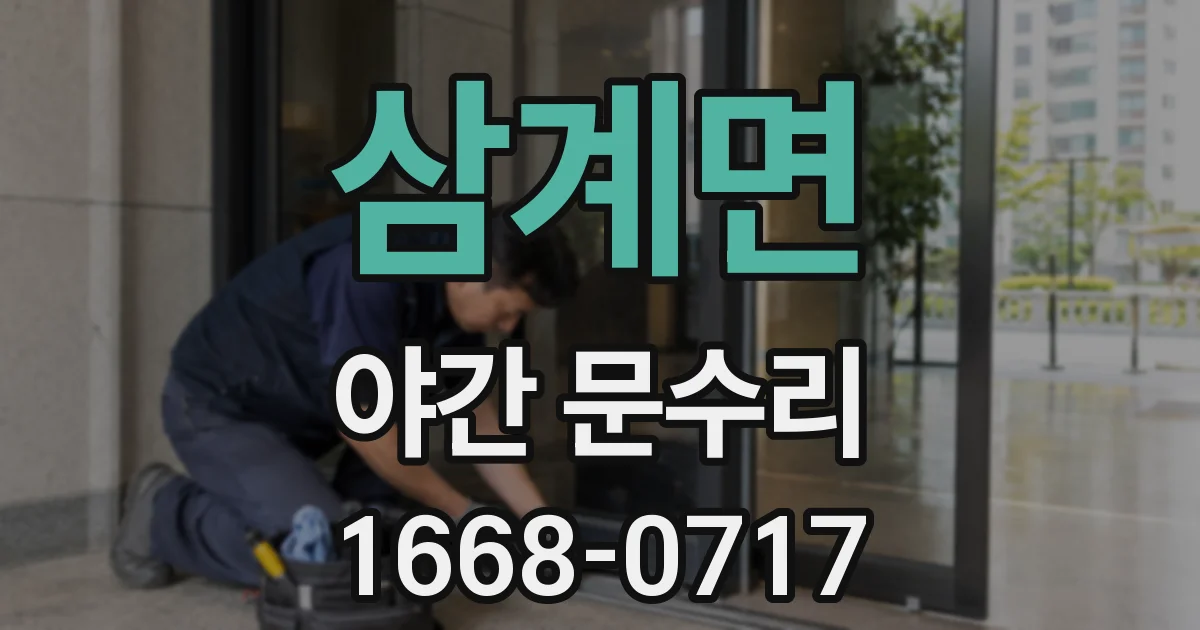 삼계면 야간 문수리