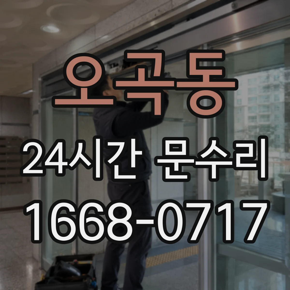 오곡동 24시간 문수리