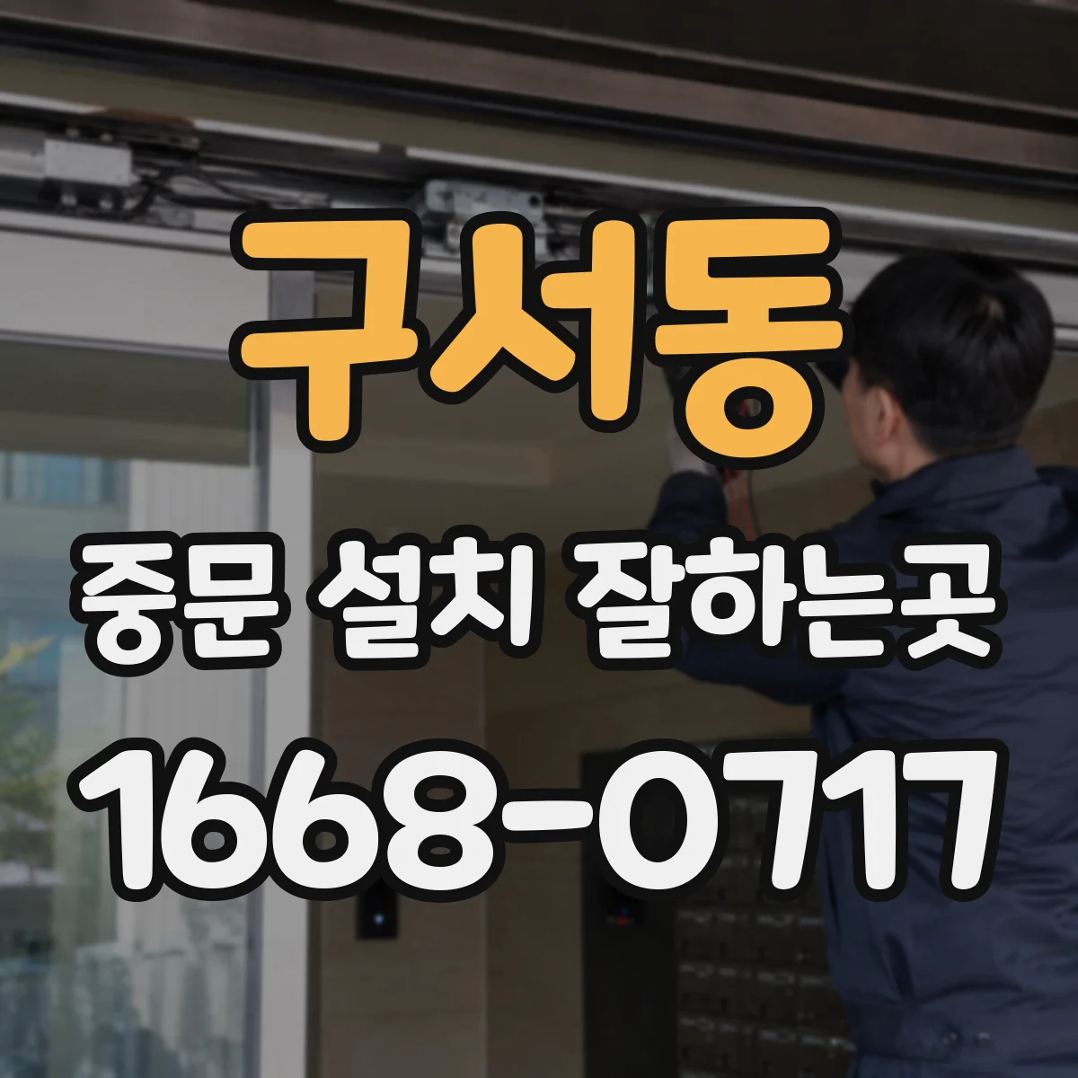 구서동 중문 설치 잘하는곳