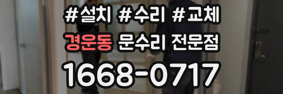 경운동 문수리 전문점