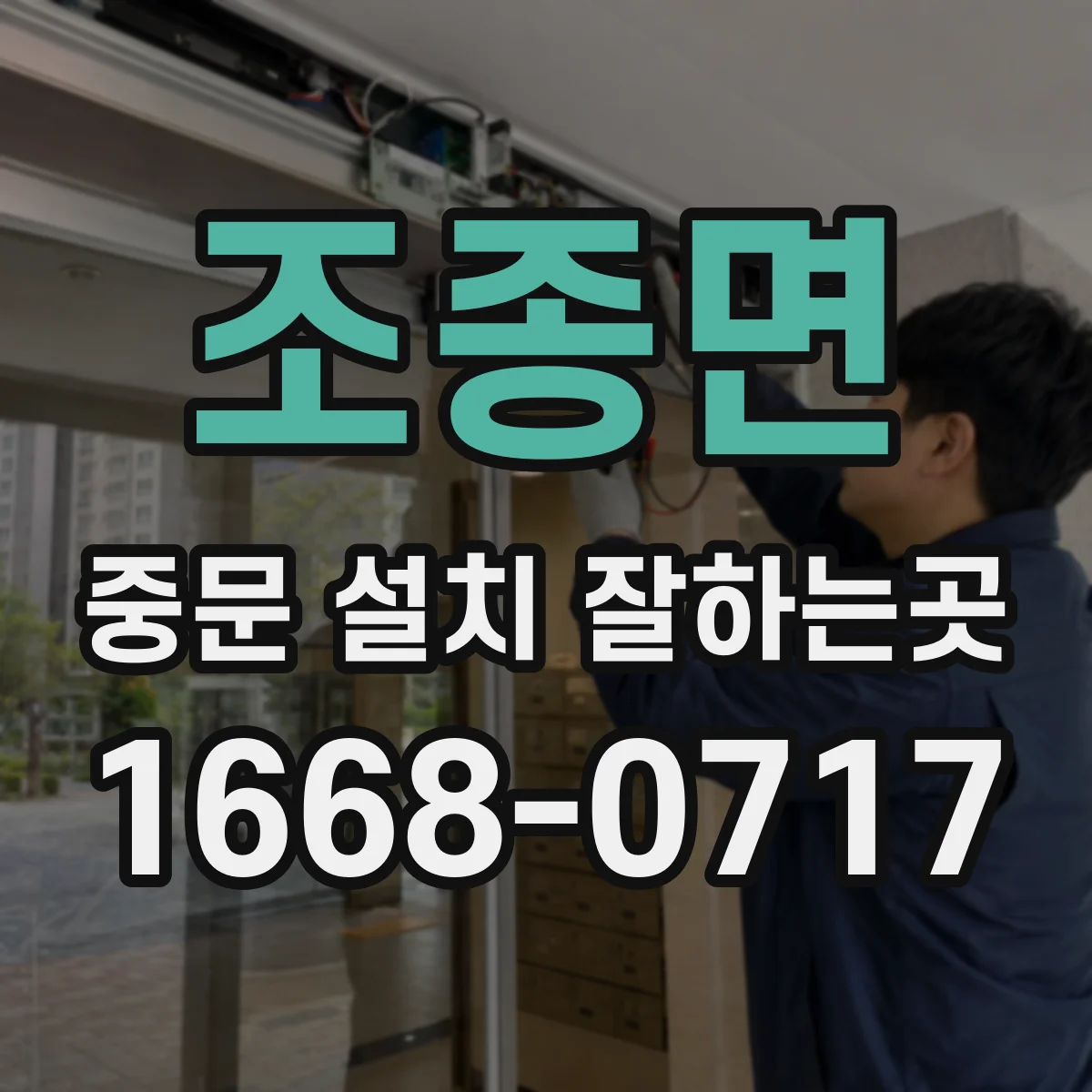 조종면 중문 설치 잘하는곳