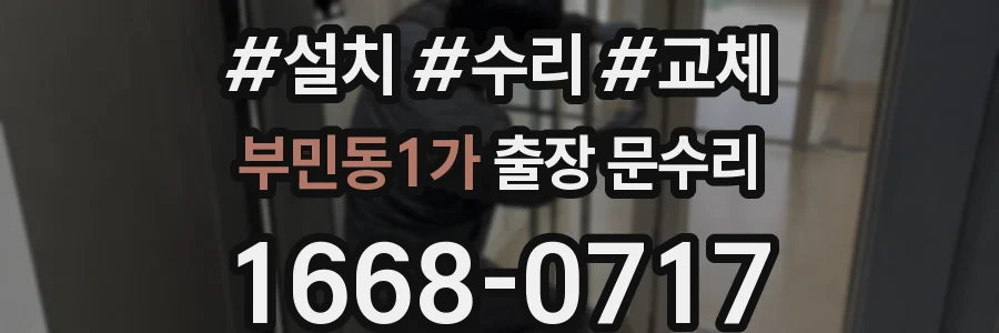 부민동1가 출장 문수리