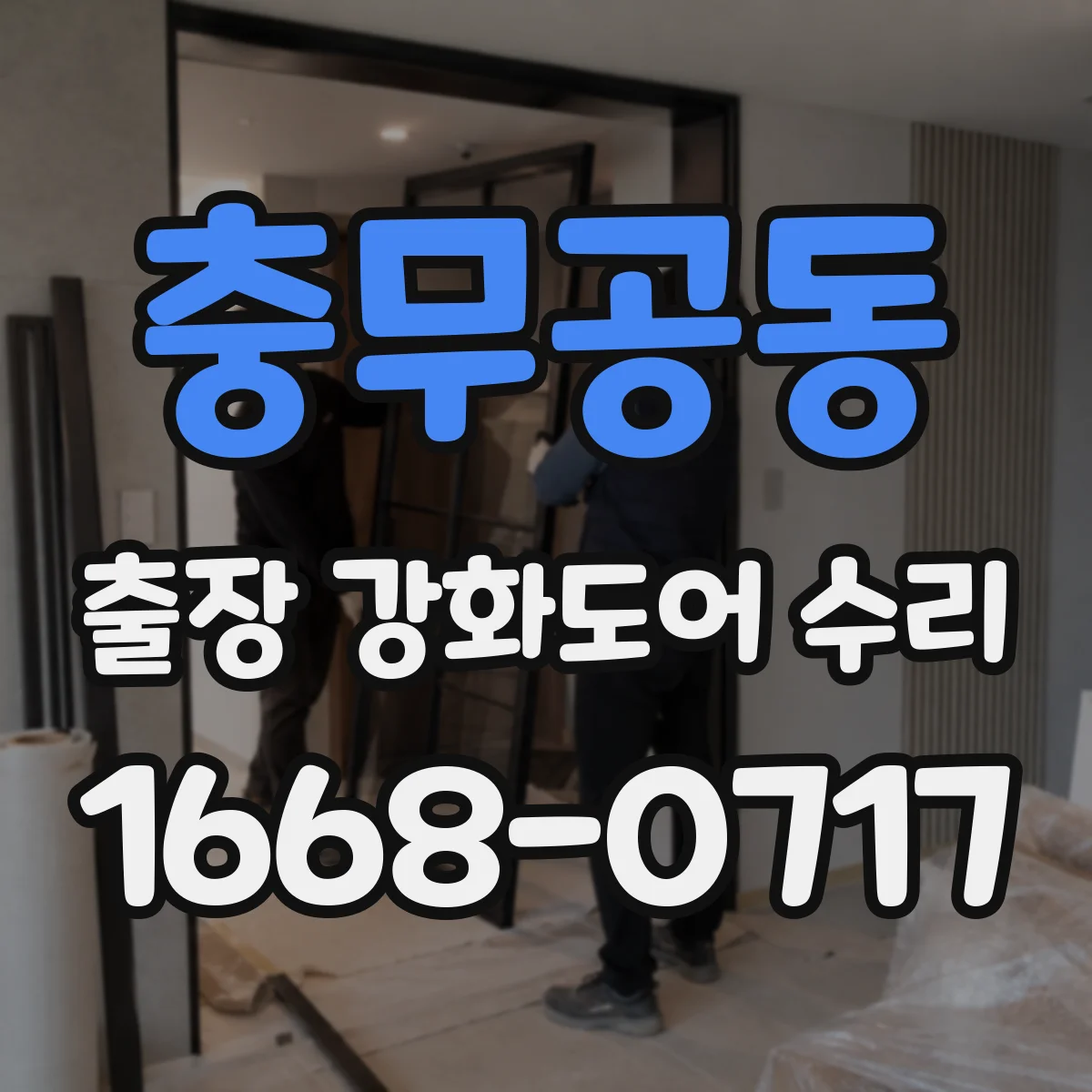 충무공동 출장 강화도어 수리 실링 변형과 들뜸 원인 확인 후 복원