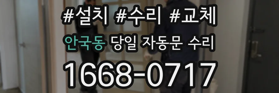 안국동 당일 자동문 수리