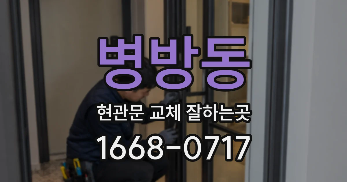 병방동 현관문 교체 잘하는곳