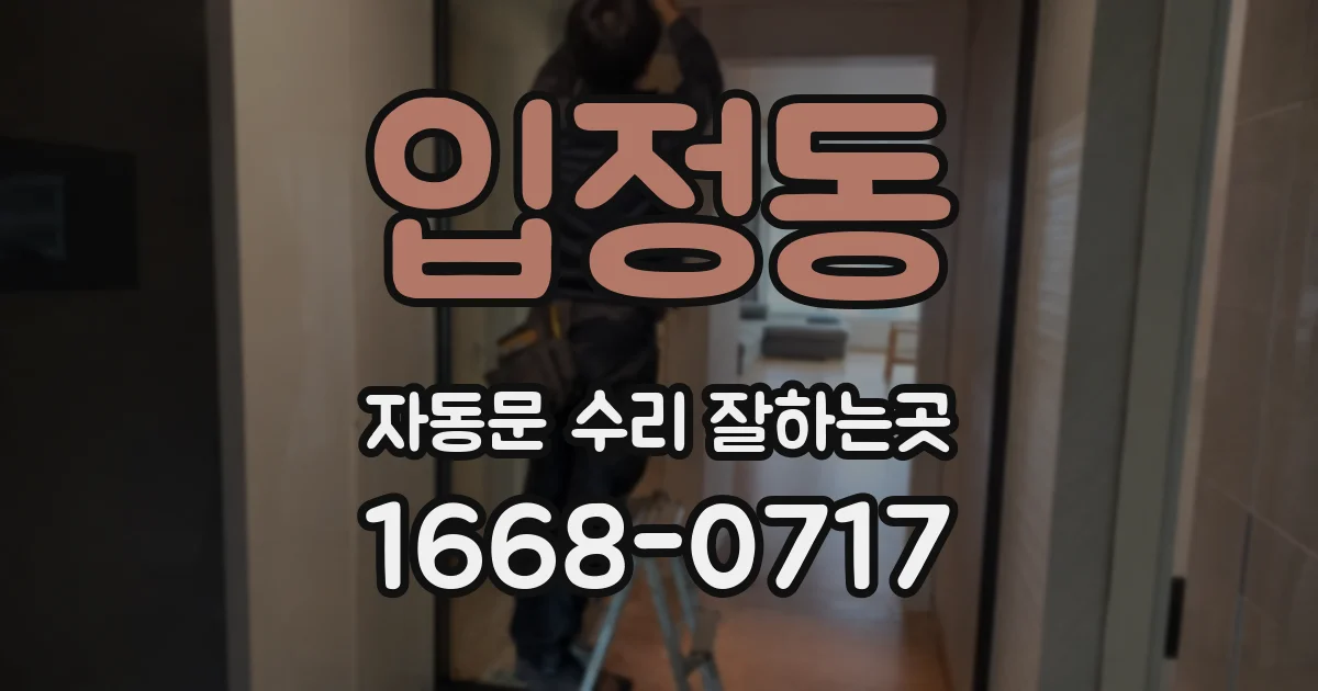 입정동 자동문 수리 잘하는곳
