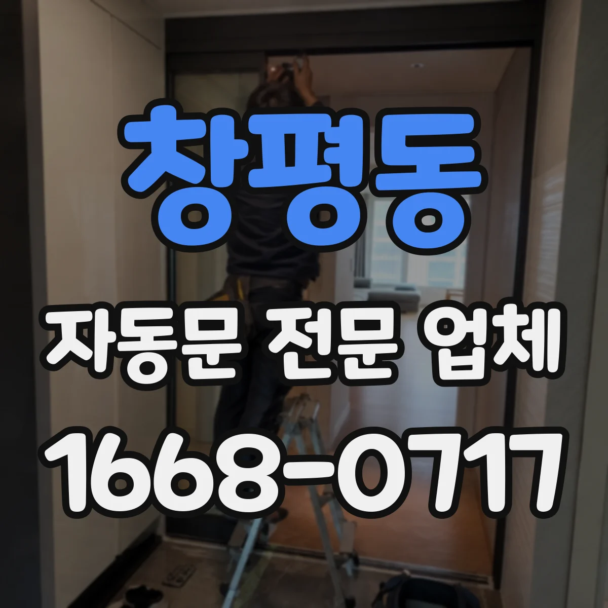 창평동 자동문 전문 업체
