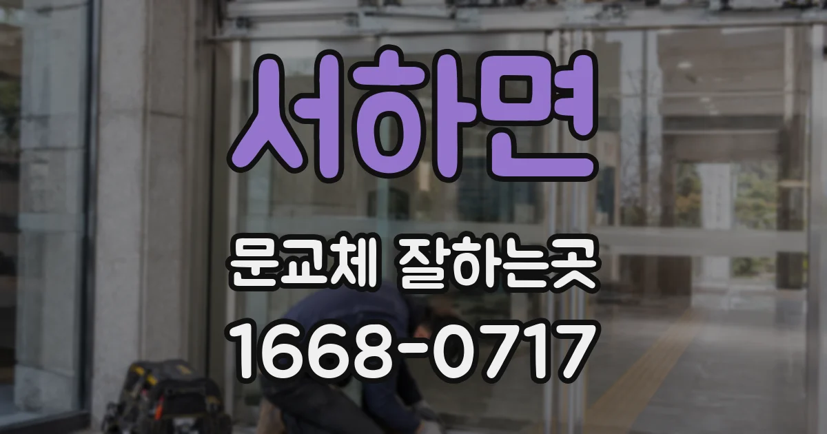서하면 문교체 잘하는곳