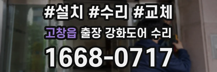 고창읍 출장 강화도어 수리