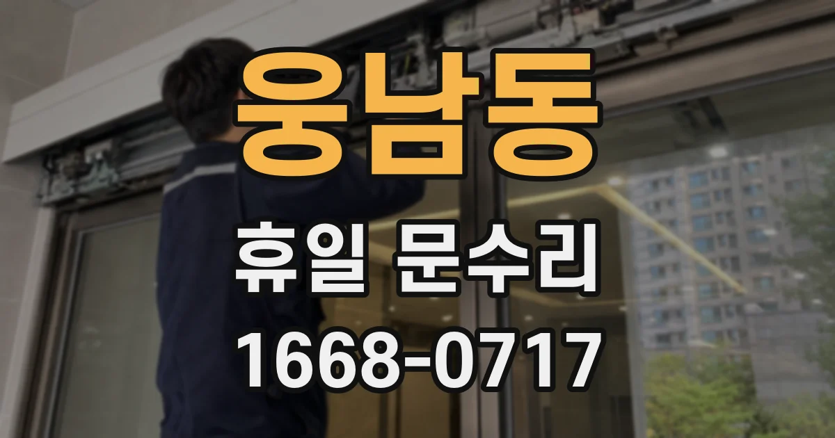 웅남동 휴일 문수리