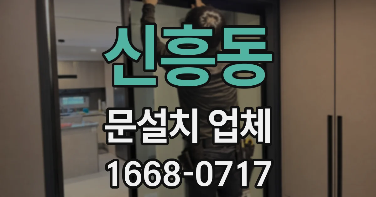 신흥동 문설치 업체