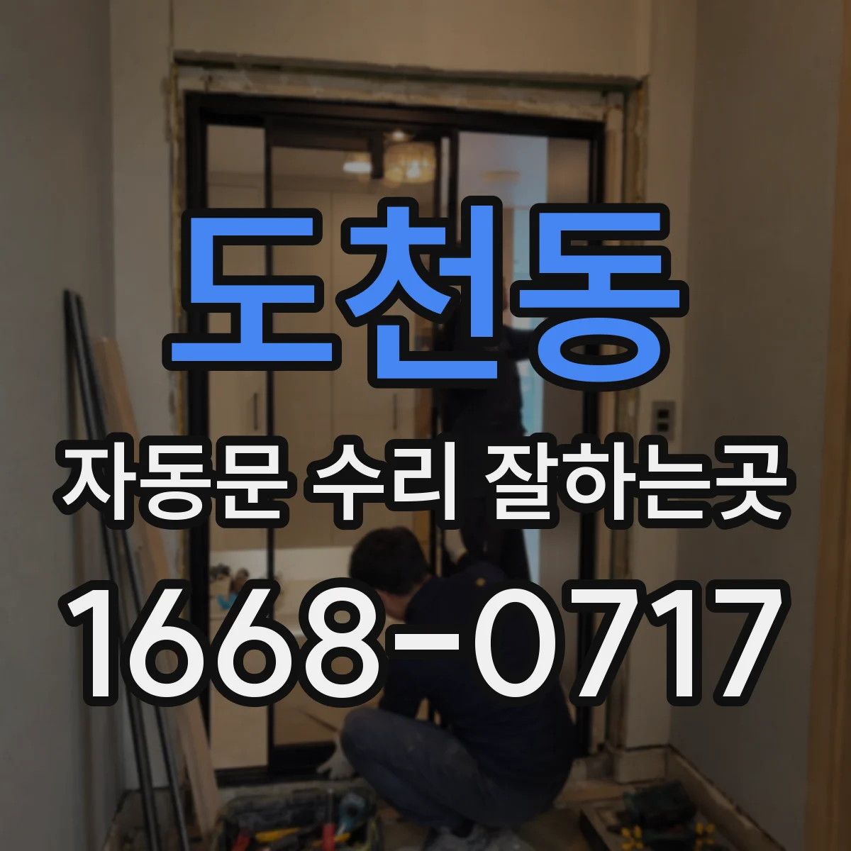 도천동 자동문 수리 잘하는곳