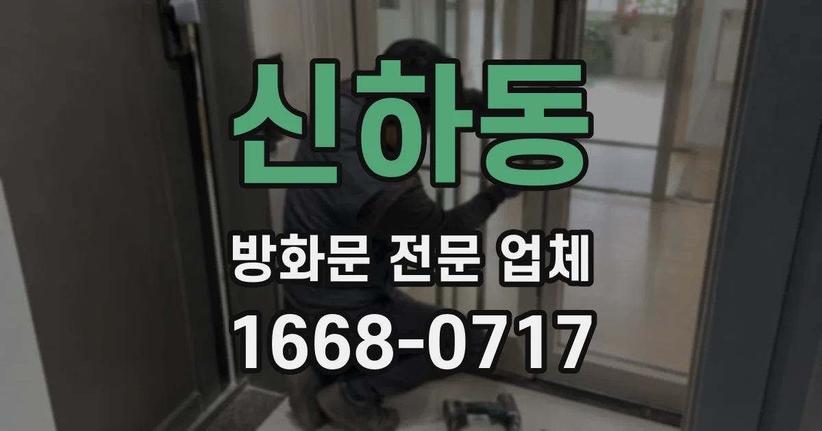 신하동 방화문 전문 업체