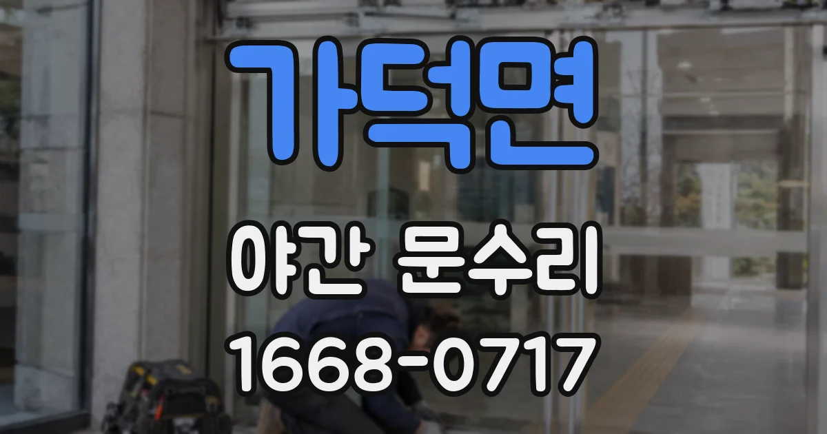 가덕면 야간 문수리
