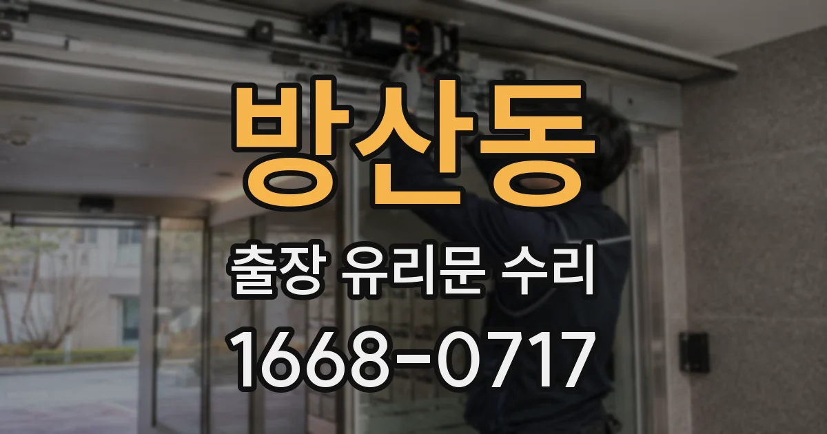 방산동 출장 유리문 수리