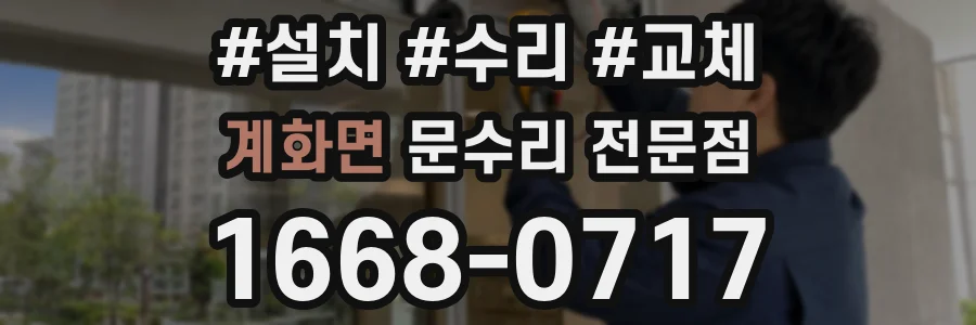 계화면 문수리 전문점