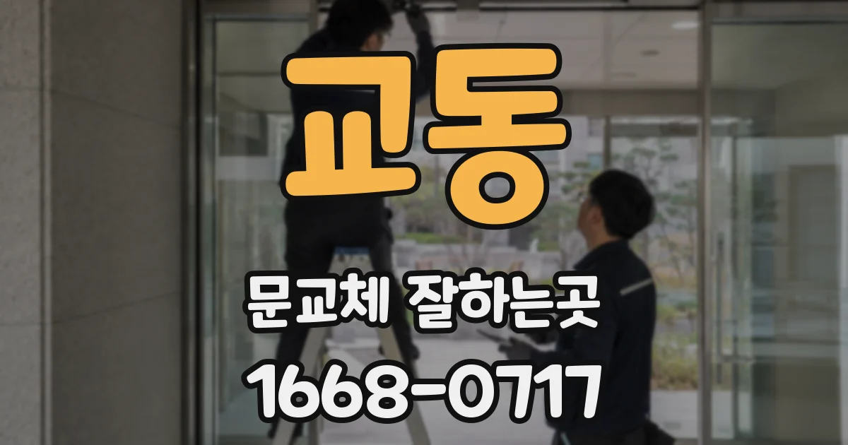 교동 문교체 잘하는곳