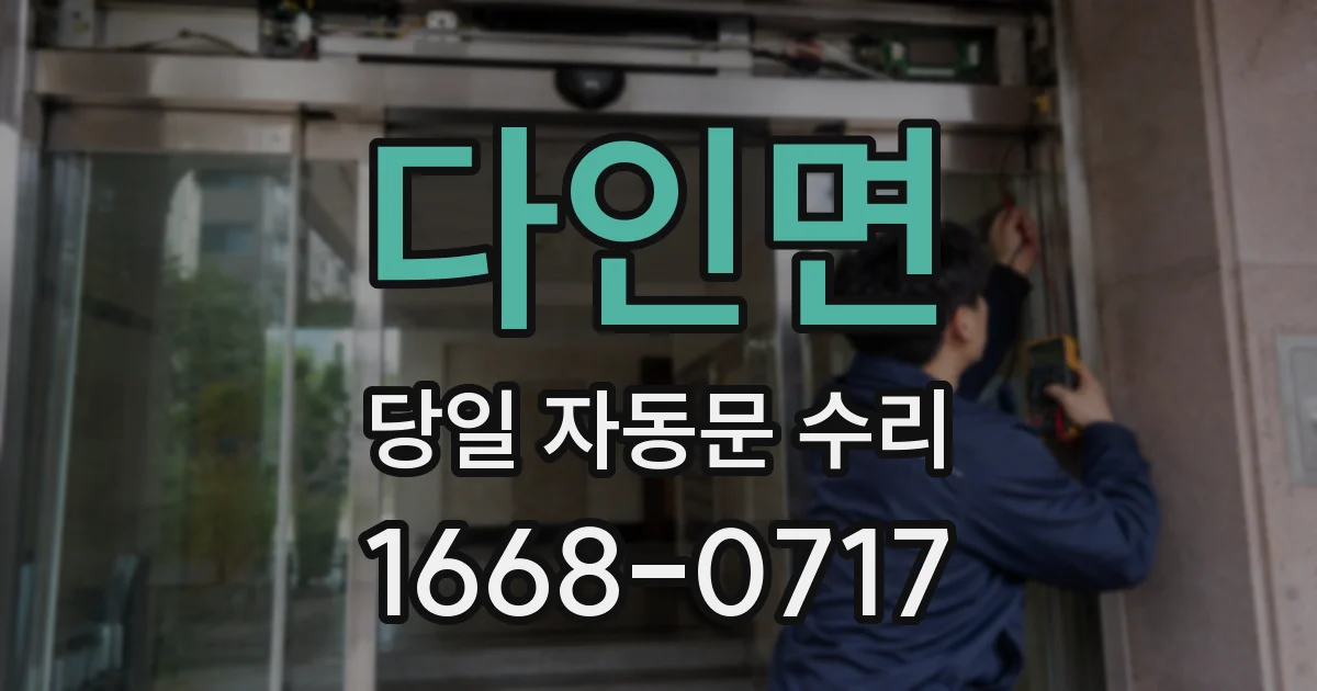 다인면 당일 자동문 수리
