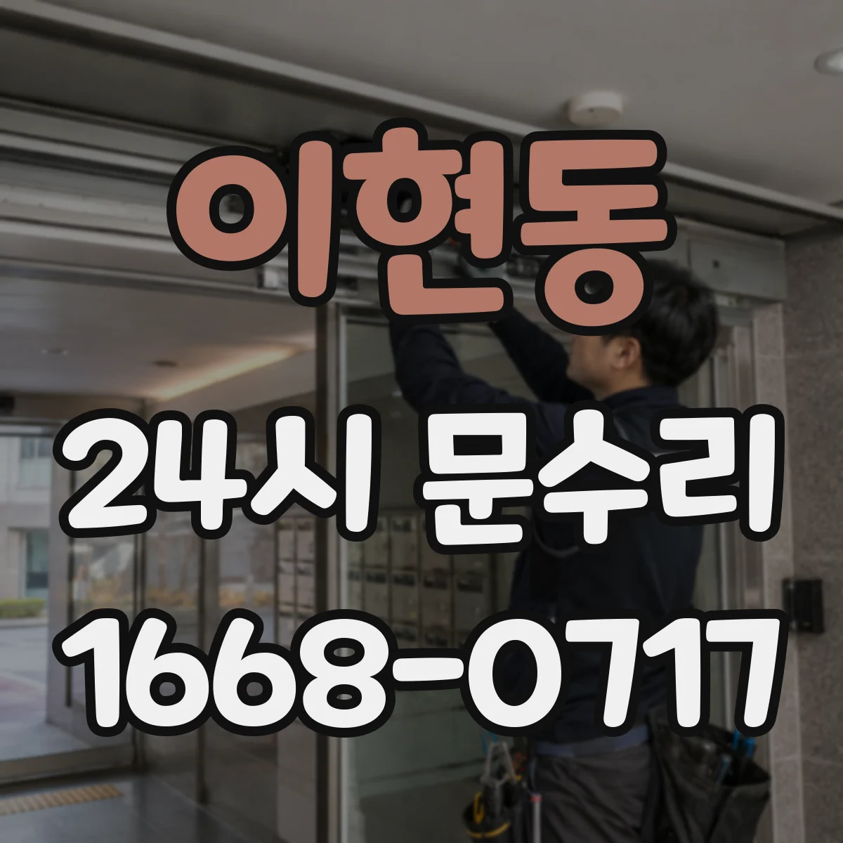 이현동 24시 문수리