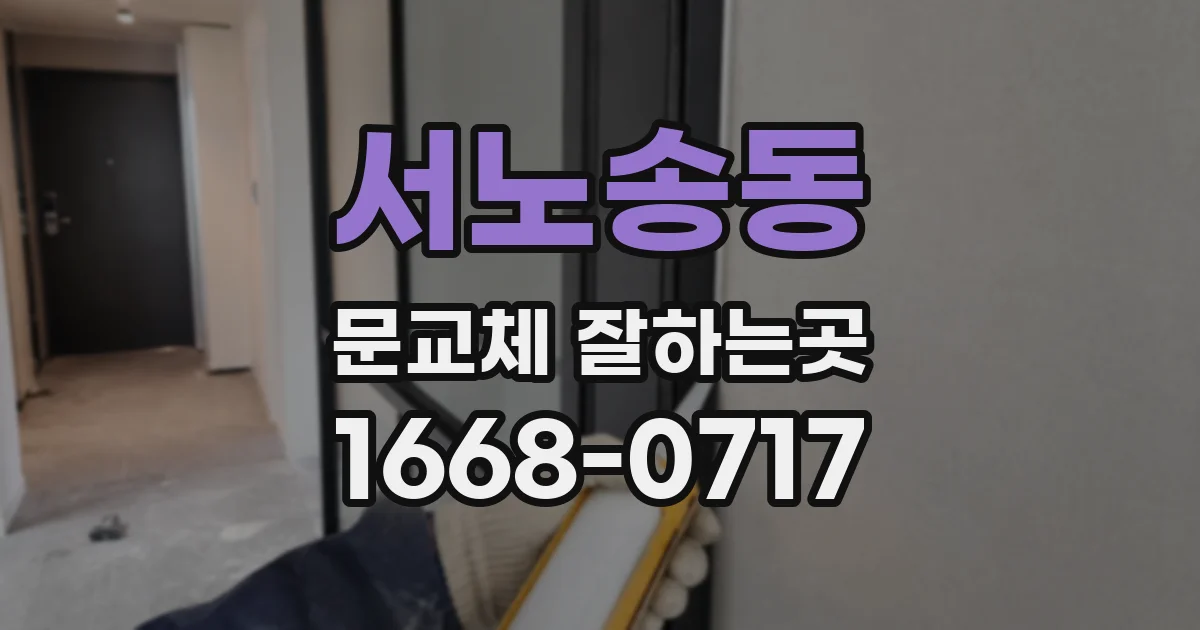서노송동 문교체 잘하는곳