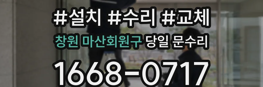 창원 마산회원구 당일 문수리