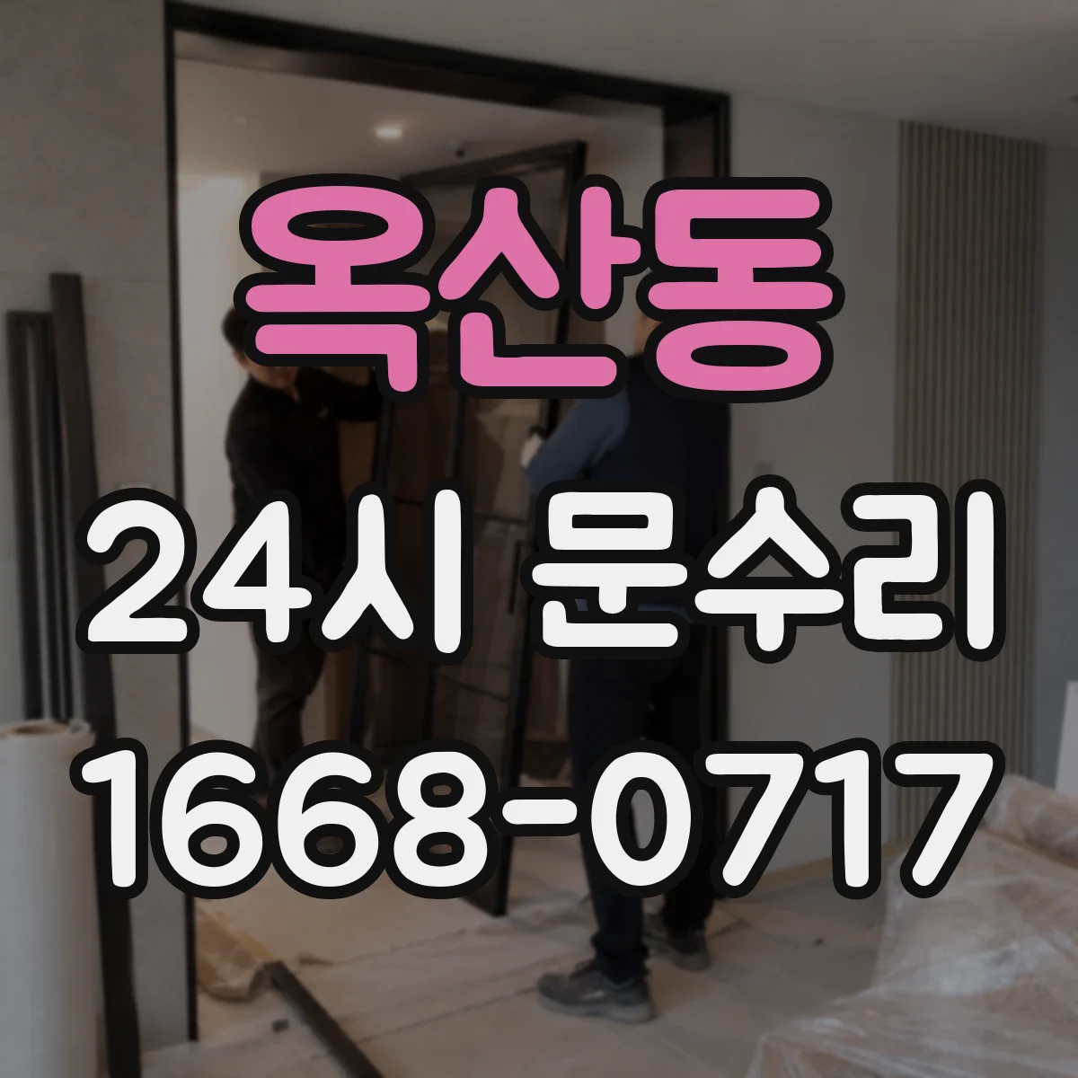옥산동 24시 문수리
