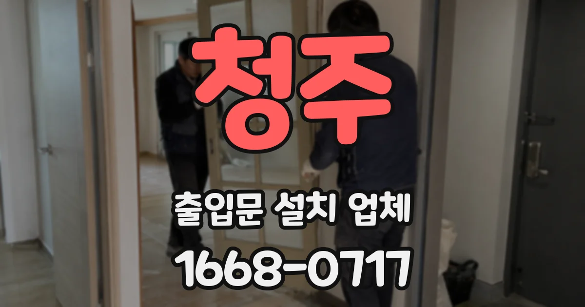 청주 출입문 설치 업체