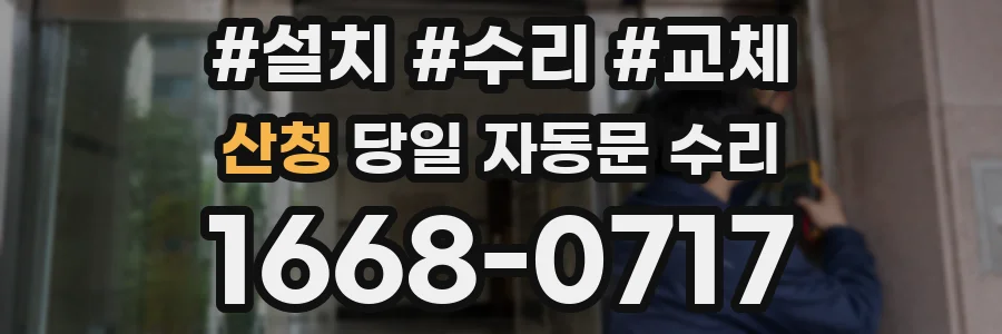 산청 당일 자동문 수리