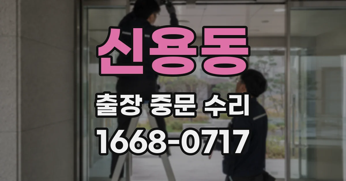 신용동 출장 중문 수리