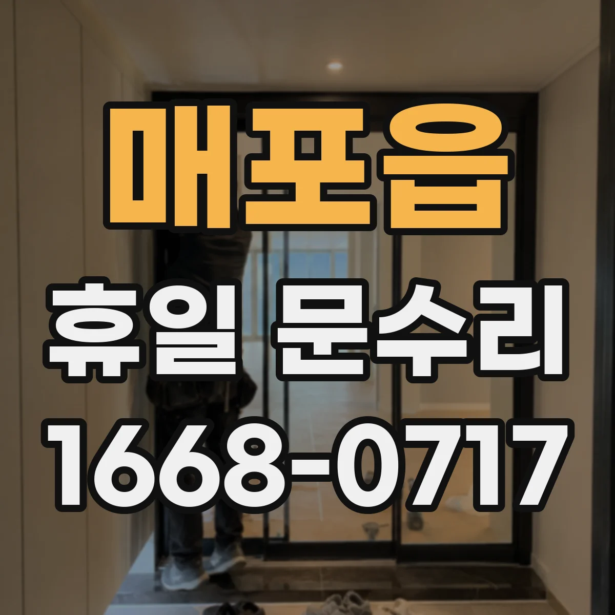 매포읍 휴일 문수리