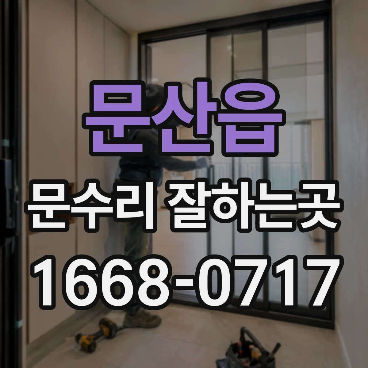 문산읍 문수리 잘하는곳