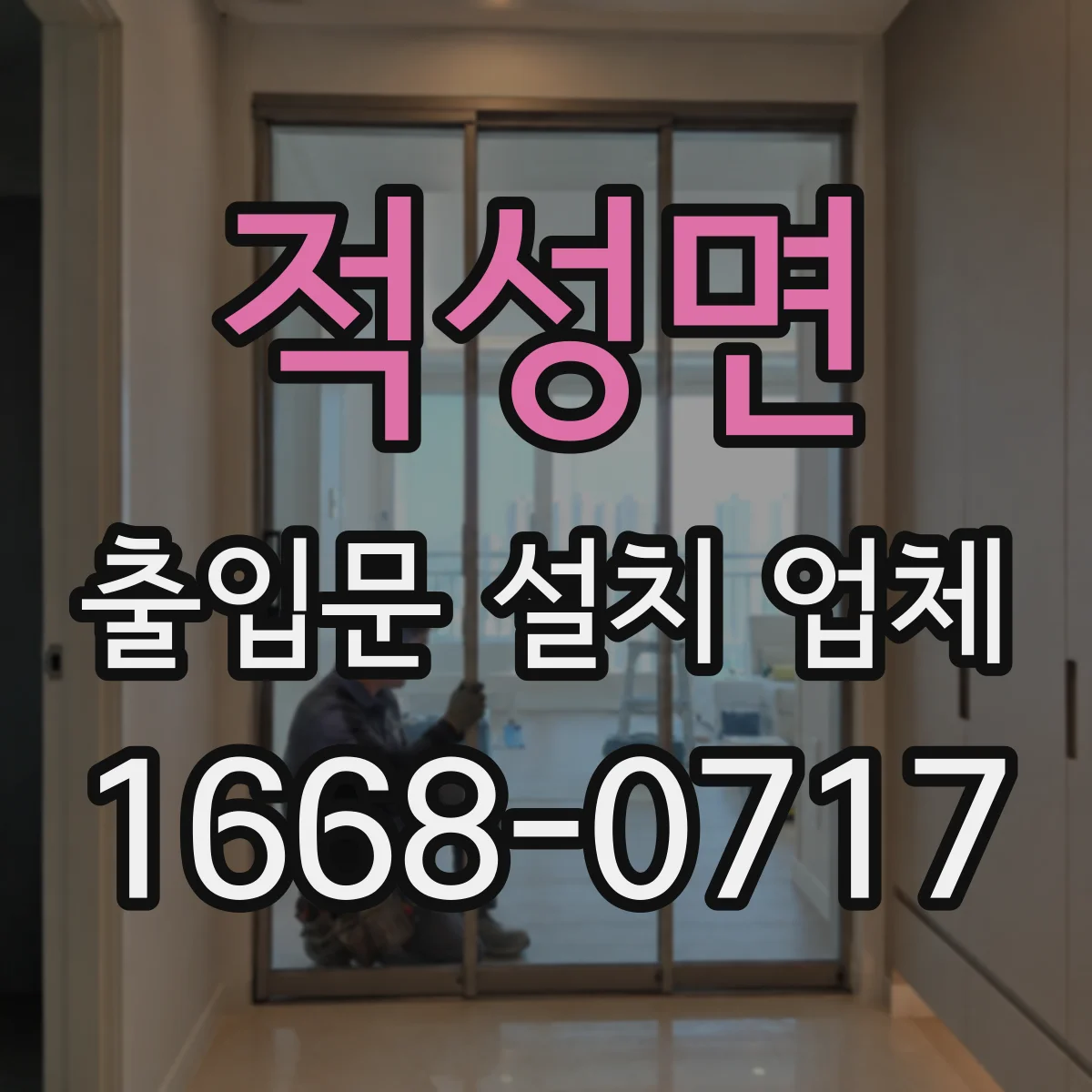 적성면 출입문 설치 업체
