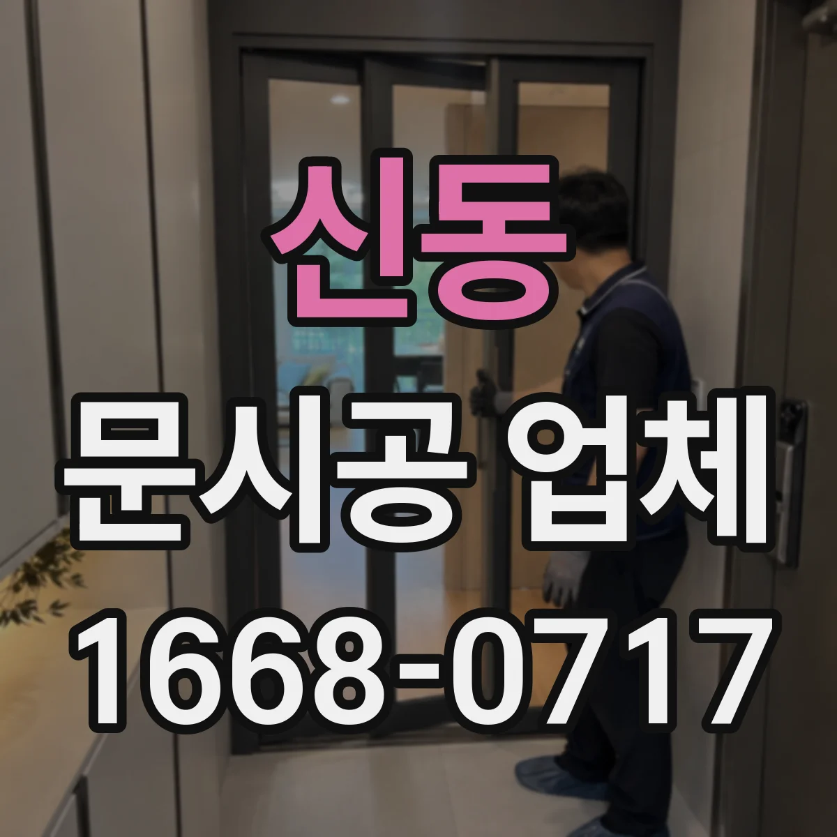 신동 문시공 업체