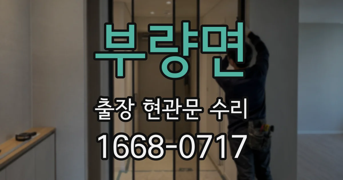 부량면 출장 현관문 수리