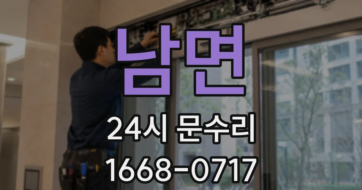 남면 24시 문수리