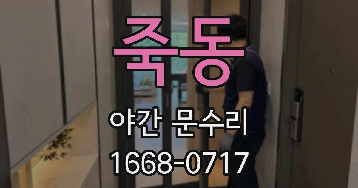 죽동 야간 문수리