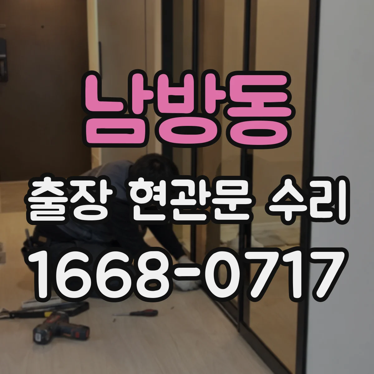 남방동 출장 현관문 수리 부품 입고 전 확인해야 할 체크포인트