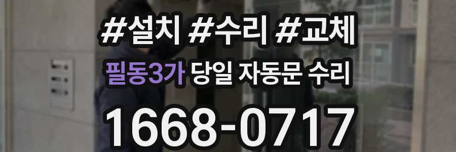 필동3가 당일 자동문 수리