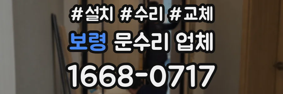 보령 문수리 업체