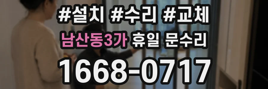 남산동3가 휴일 문수리