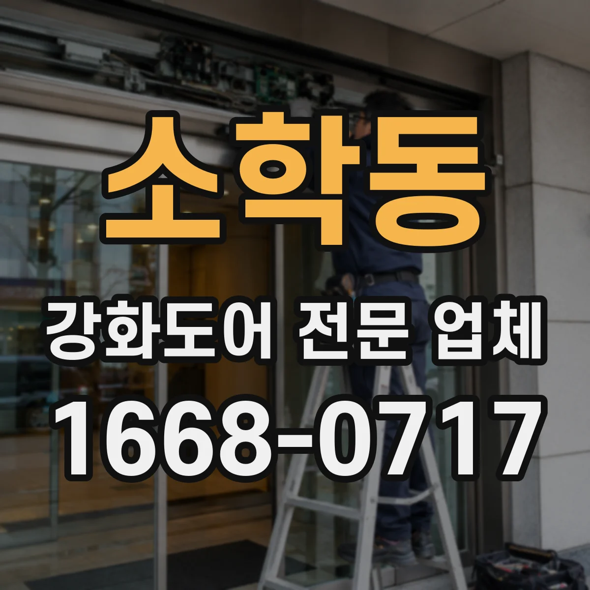소학동 강화도어 전문 업체