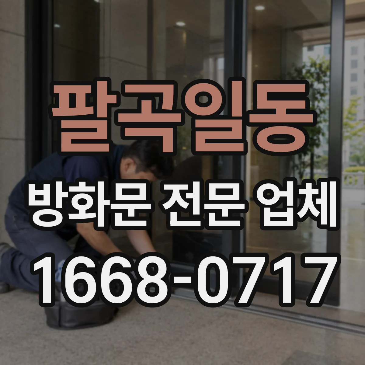 팔곡일동 방화문 전문 업체