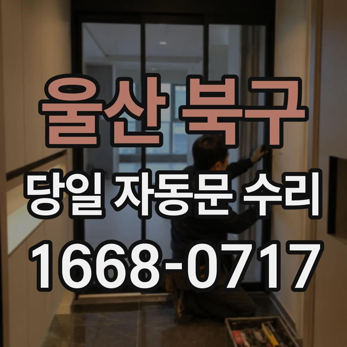 울산 북구 당일 자동문 수리