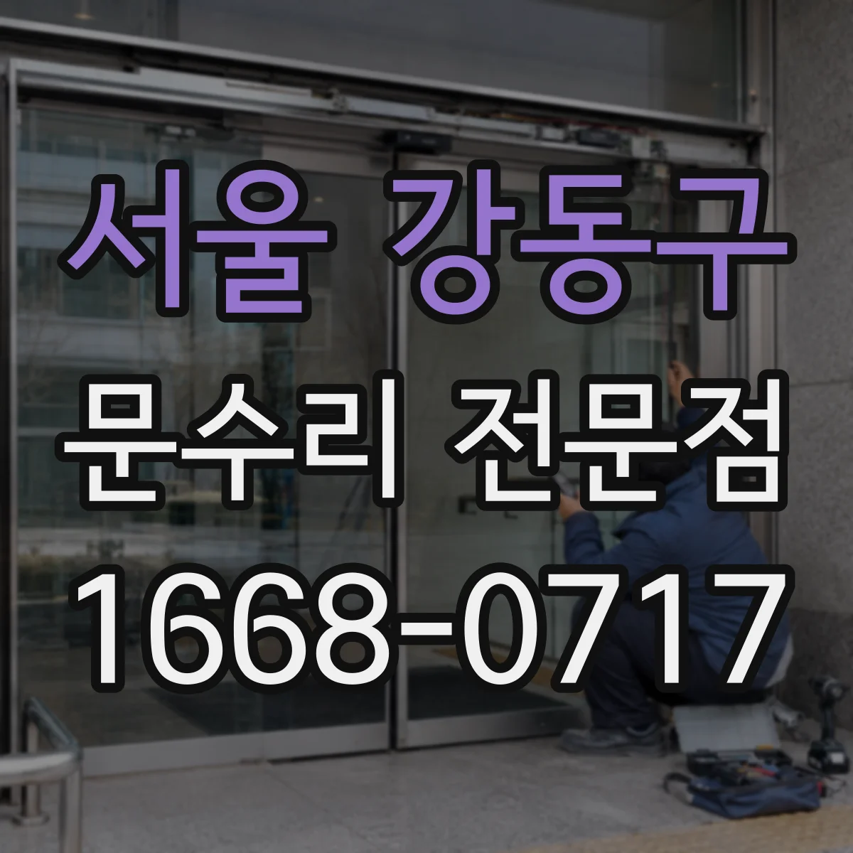 서울 강동구 문수리 전문점