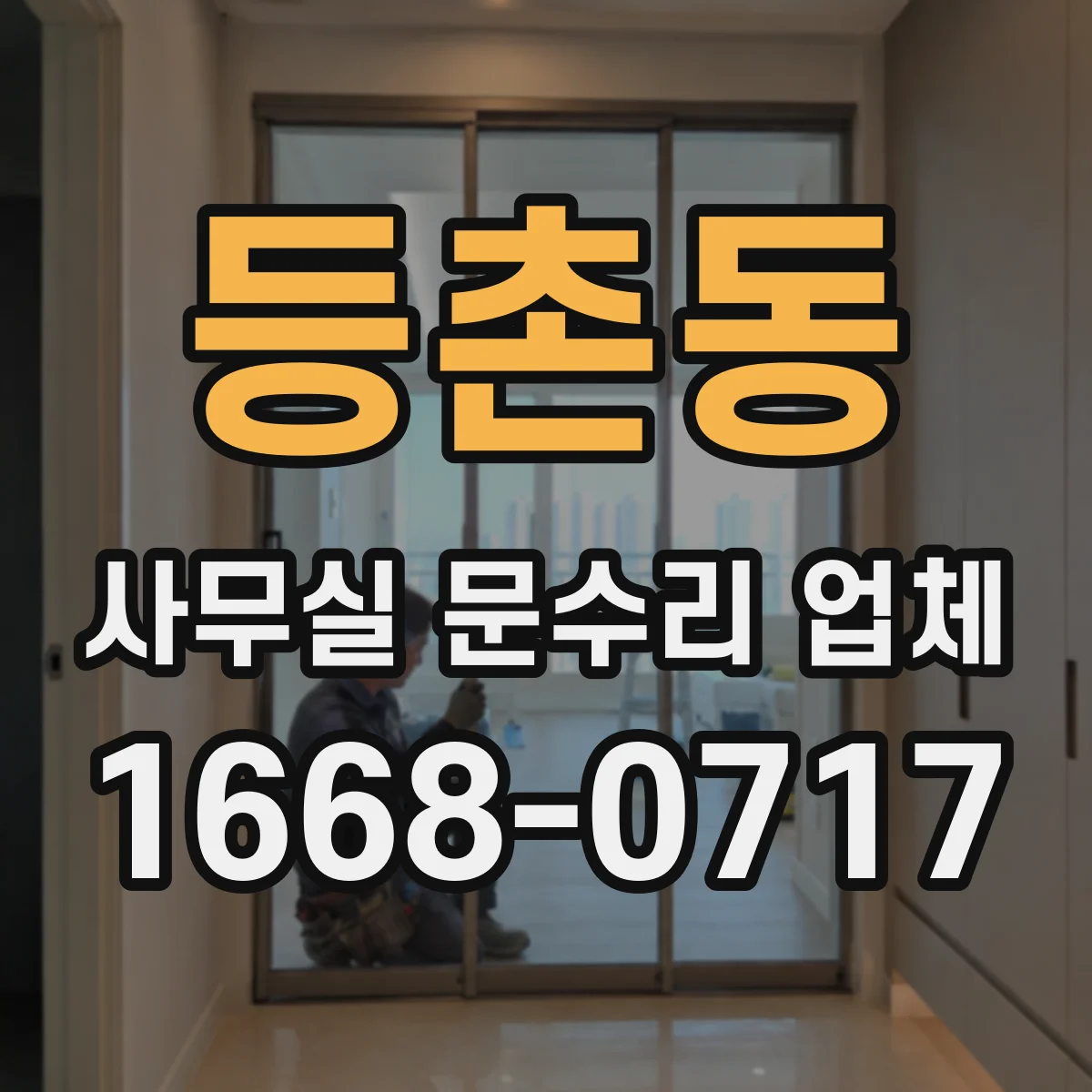 등촌동 사무실 문수리 업체