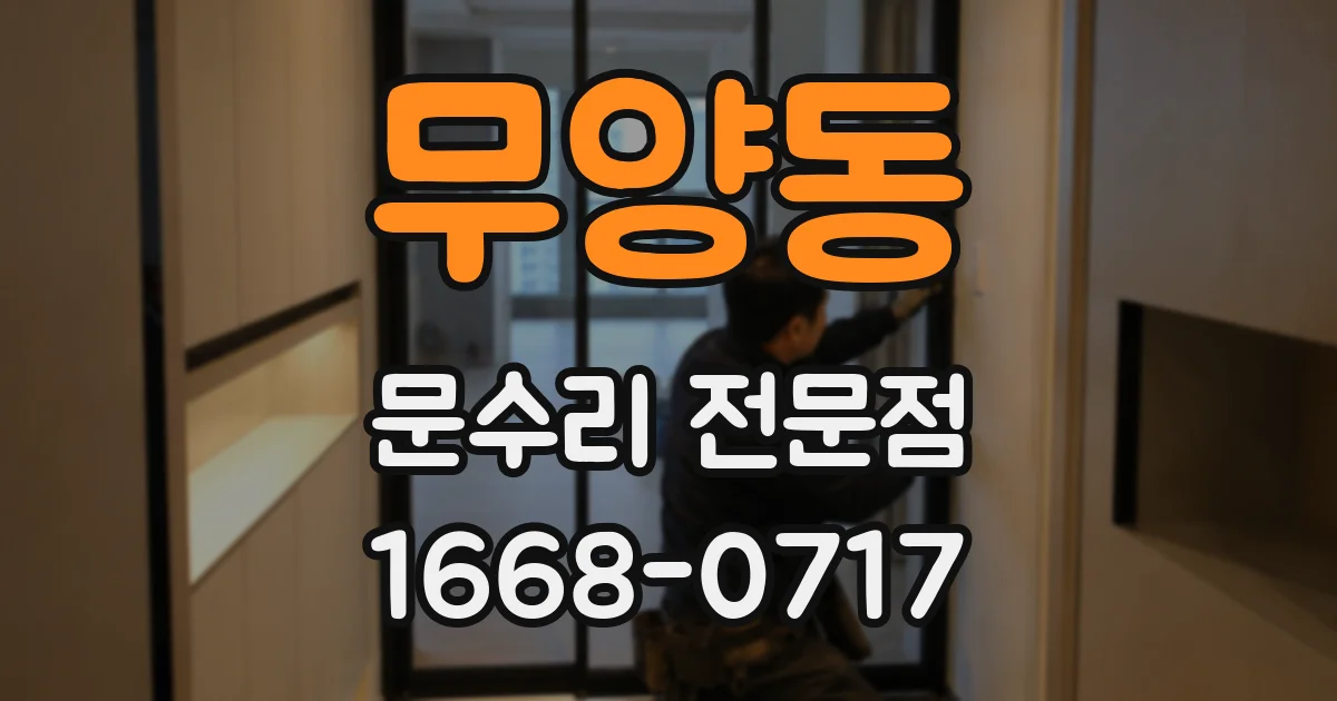 무양동 문수리 전문점