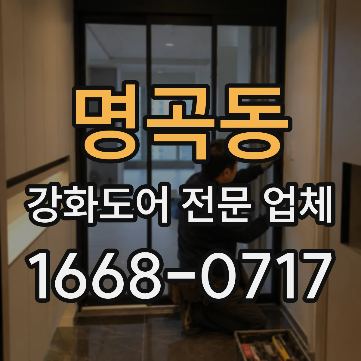 명곡동 강화도어 전문 업체