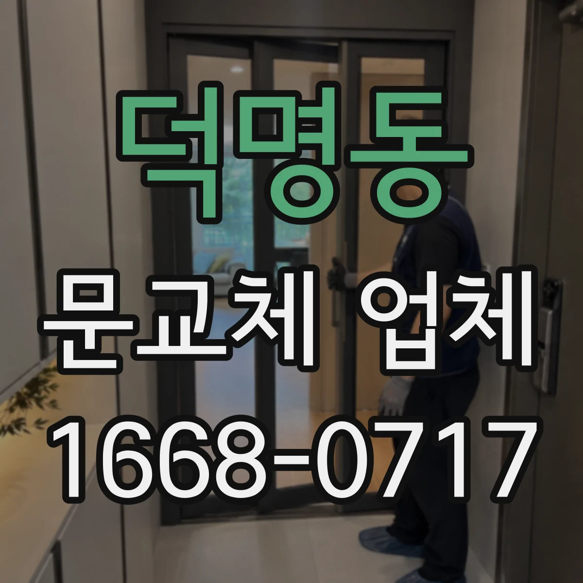 덕명동 문교체 업체